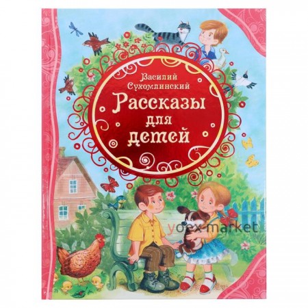 Рассказы для детей, Сухомлинский В.