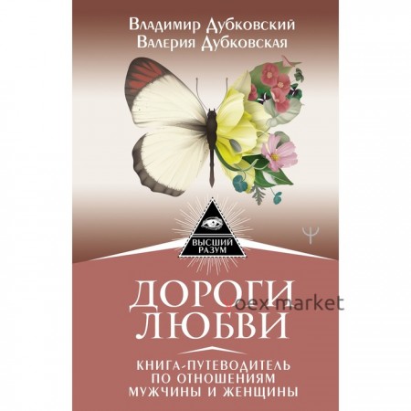 Дороги любви. Книга-путеводитель по отношениям мужчины и женщины. Дубковский Владимир, Дубковская Валерия