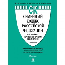 Семейный кодекс Российской Федерации. Постатейный научно-практический комментарий. Беспалов Ю., Беспалов А., Касаткина А.