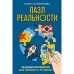 Пазл реальности. Собери свою жизнь заново. Агафонова Е.В.