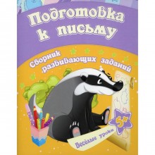 Подготовка к письму: сборник развивающих заданий для детей от 5 лет. Ищук Е.С.