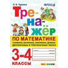 Тренажёр по математике. 3-4 классы. Сложение, вычитание умножение, деление. Чурсина Л. В.