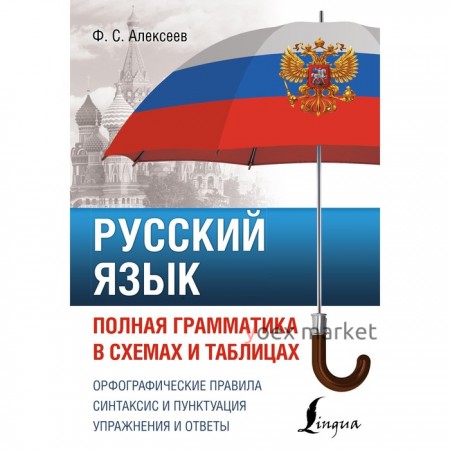 Русский язык. Полная грамматика в схемах и таблицах. Алексеев Ф.С.