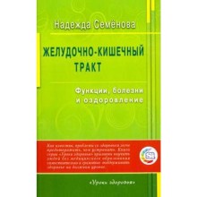 Желудочно-кишечный тракт. Функции,болезни и оздоровление