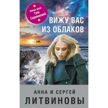 Вижу вас из облаков. Литвинова А.В., Литвинов С.В.