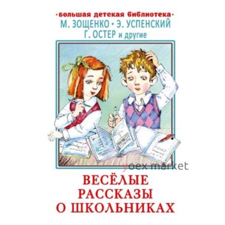 Веселые рассказы о школьниках. Зощенко М.М., Успенский Э.Н., Остер Г.Б. и другие