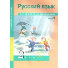 Тренажер. Русский язык. Тренировочные материалы 2 класс, Часть 1. Байкова Т. А.