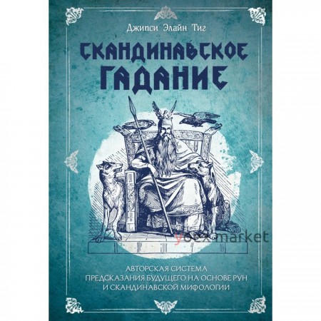 Скандинавское гадание. Авторская система предсказания будущего на основе рун и скандинавской мифологии. Тиг Д.