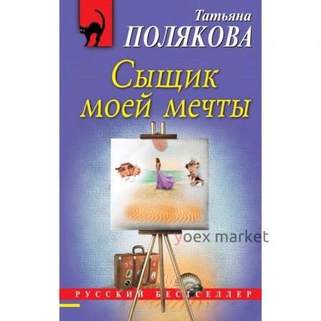 Сыщик моей мечты. Полякова Т.В.