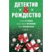 Детектив&Рождество. Устинова Т., Литвиновы А. и С., Володарская О. и другие