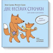 Две веселых строчки для сына и для дочки. Игры и занятия. Зина и Филипп Суровы