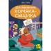 Кто подставил хомяка? (выпуск 3). Герард С.