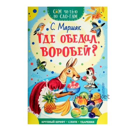 Сам читаю по слогам. Где обедал, воробей? Михалков С. В.