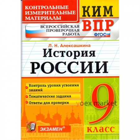 История России. 9 класс. Всероссийская проверочная работа. Контрольно-измерительные материалы. Алексашкина Л. Н.