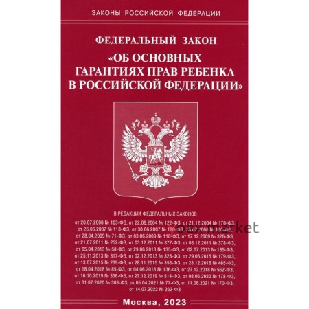 Федеральный закон «Об основных гарантиях прав ребенка в Российской Федерации»