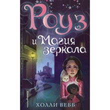 Роуз и магия зеркала (новое оформление) (#4). Вебб Х.