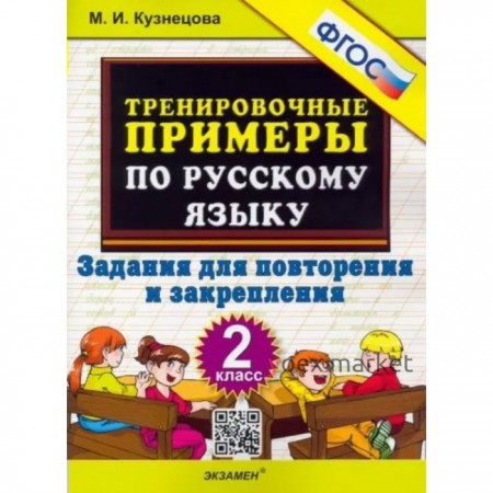 2 класс. Русский язык. Тренировочные примеры. Задания для повторения и закрепления. ФГОС. Кузнецова М.И.