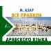 Все правила арабского языка. Азар М.