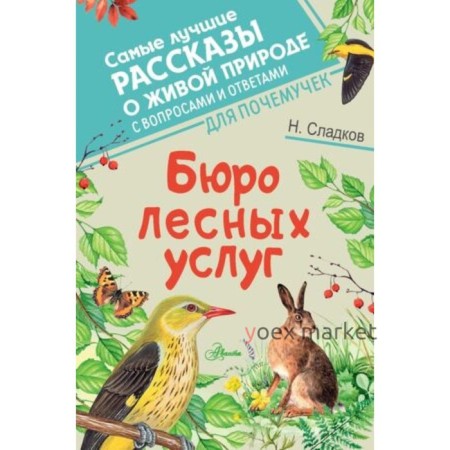 Бюро лесных услуг (с вопросами и ответами для почемучек). Сладков Н.И.