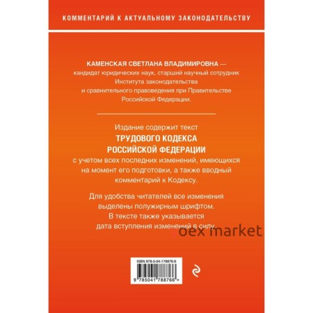 Трудовой кодекс Российской Федерации. Комментарий к новейшей действующей редакции. Каменская С.В.