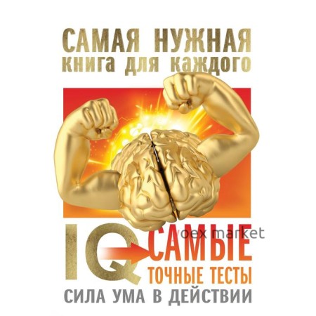 IQ. Самые точные тесты. Сила ума в действии. Айзенк Г.Ю.