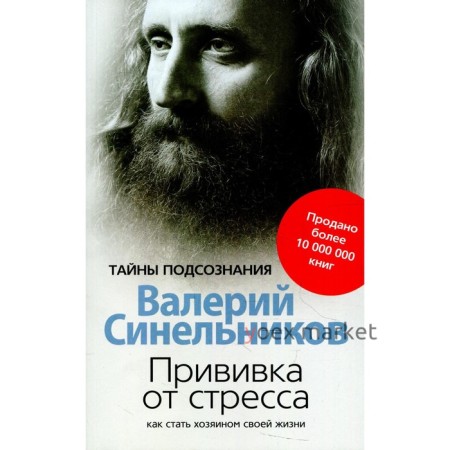 Прививка от стресса. 3-е издание, доработанное и дополненное. Синельников В.В.