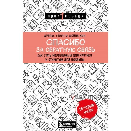 Спасибо за обратную связь. Как стать неуязвимым для критики и открытым для похвалы. Стоун Д., Хин Ш.