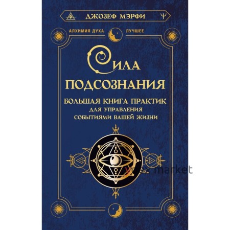 Сила подсознания. Большая книга практик для управления событиями вашей жизни. Мэрфи Дж.