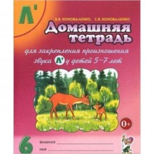 Домашняя тетрадь № 6 для закрепления произношения звука Л`. Пособие для логопедов, воспитателей и родителей