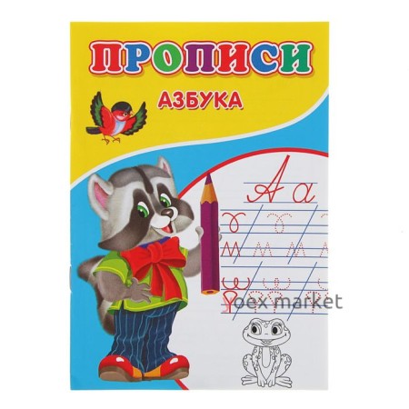 Прописи «Азбука»