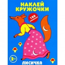 Лисичка. Наклей кружочки