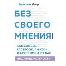 Без своего мнения. Как Google, Facebook, Amazon и Apple лишают вас индивидуальности. 2-е издание