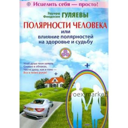 Полярности человека или влияние полярностей на здоровье и судьбу. Гуляев Э