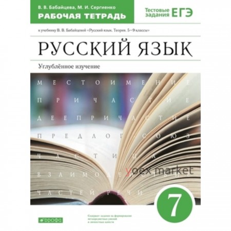 Русский язык. 7 класс . Углублённое изучение. Рабочая тетрадь. Тестовые задания ЕГЭ, издание 8-е, стереотипное ФГОС. Бабайцева В. В., Сергиенко М. И.