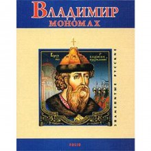 Владимир Мономах. Духопельников В