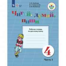 Русский язык. 4 класс. Рабочая тетрадь. Коррекционная школа. Читай, думай, пиши. Часть 1. Аксёнова А.К.