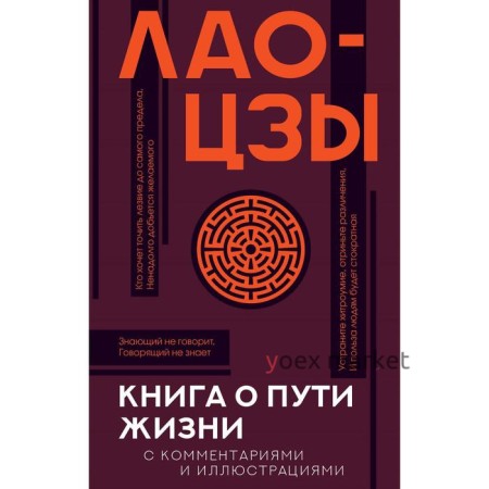 Книга о пути жизни с комментариями и иллюстрациями. Лао-цзы