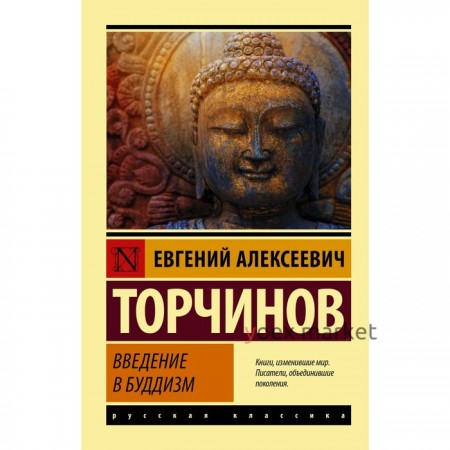 Введение в буддизм. Торчинов Е.А.