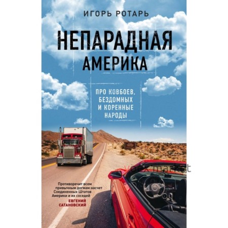 Непарадная Америка. Про ковбоев, бездомных и коренное население. Ротарь И.В.