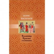 Владимир Красное Солнышко. Васильев Б.