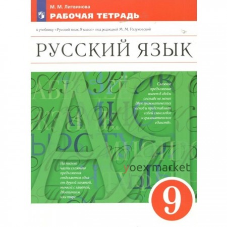 Русский язык. 9 класс. Рабочая тетрадь к учебнику М.М. Разумовской. Литвинова М.М.