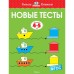 Новые тесты (4-5 лет). Земцова О.Н.