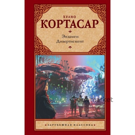 Экзамен. Дивертисмент. Кортасар Х.