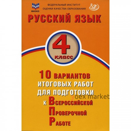 Русский язык. 4 класс, 3-е издание, исправленное. Волкова Е.В.