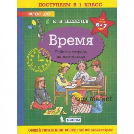 Тетрадь дошкольника. ФГОС ДО. Время 6-7 лет. Шевелев К. В