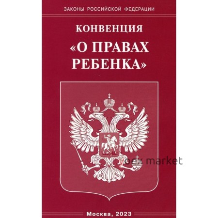 Конвенция «О правах ребенка»