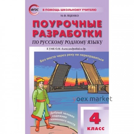 Поурочные разработки по русскому родному языку. 4 класс. К УМК О.М. Александровой и другие. Яценко И.Ф.