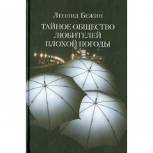 Тайное общество любителей плохой погоды. Бежин Л.