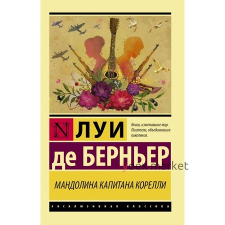 Мандолина капитана Корелли. Берньер Л. Д.