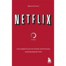 Netflix. Инсайдерская история компании, завоевавшей мир. Китинг Д.